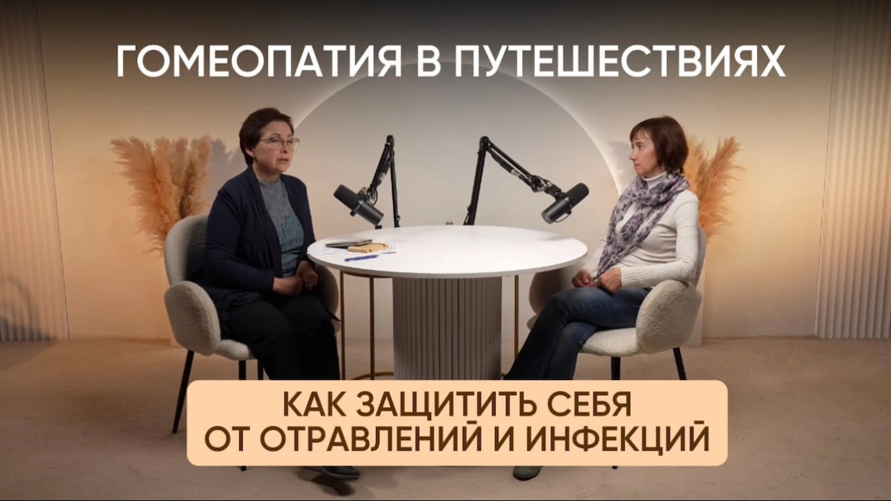 Гомеопатия в путешествиях Гомеопатия в путешествиях