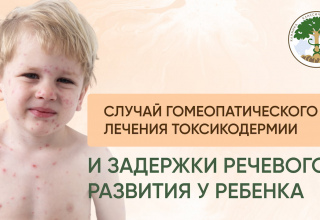 Гомеопатическое лечение токсикодермии у ребенка