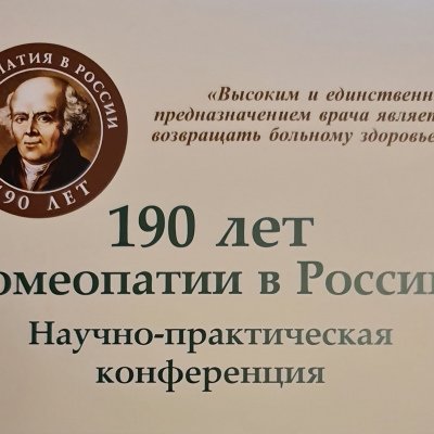 14 октября мы отмечали День российской гомеопатии