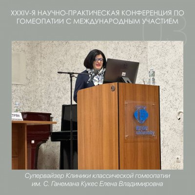 Состоялась XXXIV-я научно-практическая конференция по гомеопатии