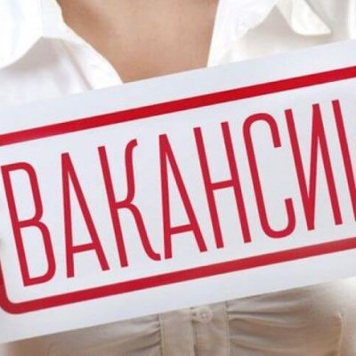 Вакансии