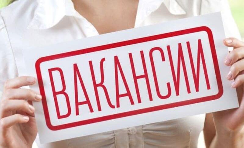 Вакансии