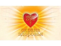 Охрана здоровья граждан