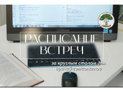 расписание встреч